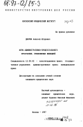 Дворяк, Алексей Игоревич. Меры административно-процессуального пресечения, применяемые милицией: дис. кандидат юридических наук: 12.00.02 - Конституционное право; муниципальное право. Москва. 1997. 217 с.