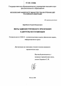 Щербаков, Сергей Борисович. Меры административного пресечения в деятельности милиции: дис. кандидат юридических наук: 12.00.14 - Административное право, финансовое право, информационное право. Москва. 2006. 157 с.