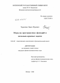 Тарасенко, Павел Юрьевич. Меры на пространствах функций и начально-краевые задачи: дис. кандидат физико-математических наук: 01.01.01 - Математический анализ. Москва. 2010. 70 с.