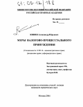 Кикин, Александр Юрьевич. Меры налогово-процессуального принуждения: дис. кандидат юридических наук: 12.00.14 - Административное право, финансовое право, информационное право. Москва. 2004. 165 с.