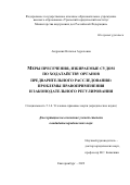 Андроник Наталья Ауреловна. Меры пресечения, избираемые судом по ходатайству органов предварительного расследования: проблемы правоприменения и законодательного регулирования: дис. кандидат наук: 00.00.00 - Другие cпециальности. ФГБОУ ВО «Уральский государственный юридический университет имени В.Ф. Яковлева». 2023. 222 с.