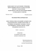 Калюжный, Николай Борисович. Меры профилактики поражений пародонта при ортодонтическом лечении подростков со скученным положением передних зубов и нарушениями строения мягких тканей преддверия полости рта: дис. кандидат медицинских наук: 14.00.21 - Стоматология. Москва. 2006. 178 с.