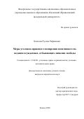 Халилов Руслан Рафикович. Меры уголовно-правового поощрения позитивного поведения осужденных, отбывающих лишение свободы: дис. кандидат наук: 12.00.08 - Уголовное право и криминология; уголовно-исполнительное право. ФГАОУ ВО «Казанский (Приволжский) федеральный университет». 2021. 222 с.