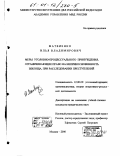 Матвиенко, Илья Владимирович. Меры уголовно-процессуального принуждения, ограничивающие право на неприкосновенность жилища, при расследовании преступлений: дис. кандидат юридических наук: 12.00.09 - Уголовный процесс, криминалистика и судебная экспертиза; оперативно-розыскная деятельность. Москва. 2000. 192 с.