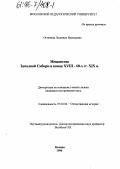 Останина, Людмила Васильевна. Мещанство Западной Сибири в конце XVIII - 60-х гг. ХIX в.: дис. кандидат исторических наук: 07.00.02 - Отечественная история. Москва. 1996. 305 с.