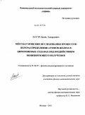 Лауэр, Денис Эдуардович. Мёссбауэровские исследования процессов перераспределения атомов железа в циркониевых сплавах под воздействием ионизирующего излучения: дис. кандидат физико-математических наук: 01.04.07 - Физика конденсированного состояния. Москва. 2011. 122 с.