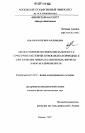 Ковальчук, Регина Васильевна. Мессбауэровские исследования валентного и структурного состояний атомов железа в природных и синтетических минералах: везувианах, ферритах-гранатах и цирконолитах: дис. кандидат физико-математических наук: 01.04.07 - Физика конденсированного состояния. Москва. 2007. 146 с.