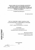 Гладких, Петр Викторович. Мессбауэровские U-минус центры олова в стеклообразных халькогенидах германия: дис. кандидат физико-математических наук: 01.04.07 - Физика конденсированного состояния. Санкт-Петербург. 2012. 145 с.