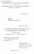 Голобородский, Борис Юрьевич. Мессбауэровское исследование упорядочивающихся сплавов с конкурирующими обменными взаимодействиями Fe(Pb1-xAux)3: дис. кандидат физико-математических наук: 01.04.07 - Физика конденсированного состояния. Свердловск. 1984. 174 с.