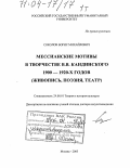 Соколов, Борис Михайлович. Мессианские мотивы в творчестве В.В. Кандинского 1900-1920-х годов: Живопись, поэзия, театр: дис. доктор искусствоведения: 24.00.01 - Теория и история культуры. Москва. 2003. 977 с.