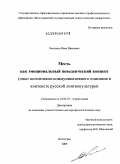 Чесноков, Иван Иванович. Месть как эмоциональный поведенческий концепт (опыт когнитивно-коммуникативного описания в контексте русской лингвокультуры): дис. доктор филологических наук: 10.02.19 - Теория языка. Волгоград. 2009. 334 с.