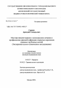 Сарвин, Аркадий Геннадьевич. Местная иммунотерапия в комплексном лечении и профилактике раневой инфекции открытых переломов длинных трубчатых костей (экспериментально-клиническое исследование): дис. кандидат медицинских наук: 14.00.27 - Хирургия. Москва. 2005. 144 с.