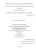 Михайличенко Максим Игоревич. Местная холодовая травма: клинико-патогенетические механизмы и прогнозирование исходов: дис. доктор наук: 00.00.00 - Другие cпециальности. ФГБОУ ВО «Красноярский государственный медицинский университет имени профессора В.Ф. Войно-Ясенецкого» Министерства здравоохранения Российской Федерации. 2021. 198 с.