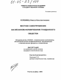 Коломиец, Инесса Константиновна. Местное самоуправление как механизм формирования гражданского общества: дис. кандидат политических наук: 23.00.02 - Политические институты, этнополитическая конфликтология, национальные и политические процессы и технологии. Ростов-на-Дону. 2005. 160 с.