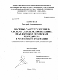 Карбушев, Дмитрий Александрович. Местное самоуправление в системе обеспечения и защиты прав и свобод человека и гражданина в Российской Федерации: дис. кандидат юридических наук: 12.00.02 - Конституционное право; муниципальное право. Москва. 2010. 201 с.