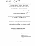 Сергеев, Петр Владимирович. Местное самоуправление в системе социально-экономического развития села: дис. доктор экономических наук: 08.00.05 - Экономика и управление народным хозяйством: теория управления экономическими системами; макроэкономика; экономика, организация и управление предприятиями, отраслями, комплексами; управление инновациями; региональная экономика; логистика; экономика труда. Москва. 2004. 383 с.