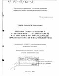 Уваров, Александр Анатольевич. Местное самоуправление в соотношении с государственной властью в Российской Федерации: Проблемы развития и взаимодействия: дис. доктор юридических наук: 12.00.02 - Конституционное право; муниципальное право. Москва. 2002. 383 с.