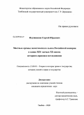 Плужников, Сергей Юрьевич. Местные органы политического сыска Российской империи в конце XIX - начале XX веков: историко-правовое исследование: дис. кандидат юридических наук: 12.00.01 - Теория и история права и государства; история учений о праве и государстве. Тамбов. 2009. 218 с.