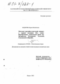 Федорова, Ирина Михайловна. Местный партийно-советский аппарат в первой половине 20-х годов: формирование, социальный облик: По материалам Калужской, Тульской, Смоленской губерний: дис. кандидат исторических наук: 07.00.02 - Отечественная история. Калуга. 2001. 209 с.