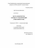 Даюб, Анастасия Викторовна. Место архитектуры в процессе трансформаций социальной среды: дис. кандидат философских наук: 09.00.11 - Социальная философия. Санкт-Петербург. 2009. 193 с.