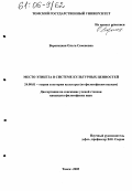 Воронецкая, Ольга Семеновна. Место этикета в системе культурных ценностей: дис. кандидат философских наук: 24.00.01 - Теория и история культуры. Томск. 2005. 136 с.