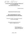 Боричевская, Евгения Евгеньевна. Место Европейского Союза в геополитической системе мира: дис. кандидат географических наук: 25.00.24 - Экономическая, социальная и политическая география. Москва. 2004. 198 с.