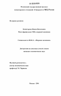 Комиссарова, Жанна Николаевна. Место французских ТНК в мировой экономике: дис. кандидат экономических наук: 08.00.14 - Мировая экономика. Москва. 2006. 219 с.