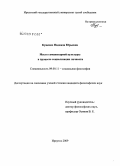 Куценко, Надежда Юрьевна. Место гуманитарной культуры в процессе социализации личности: дис. кандидат философских наук: 09.00.11 - Социальная философия. Иркутск. 2009. 140 с.