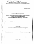 Азаматова, Карина Зуберовна. Место и перспективы развития личного сектора населения в системе многоукладной экономики: На примере Кабардино-Балкарской республики: дис. кандидат экономических наук: 08.00.05 - Экономика и управление народным хозяйством: теория управления экономическими системами; макроэкономика; экономика, организация и управление предприятиями, отраслями, комплексами; управление инновациями; региональная экономика; логистика; экономика труда. Нальчик. 2000. 145 с.