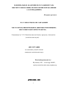 Расулов Курбонали Сангакович. Место и роль информации в "цветных революциях" постсоветского пространства: дис. кандидат наук: 00.00.00 - Другие cпециальности. ГНУ Институт философии, политологии и права имени А.Баховаддинова Национальной академии наук Таджикистана. 2024. 185 с.