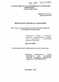 Пирназаров, Эмомназар Анварович. Место и роль интеллигенции в политической жизни общества: На материалах Таджикистана: дис. кандидат политических наук: 23.00.02 - Политические институты, этнополитическая конфликтология, национальные и политические процессы и технологии. Душанбе. 2004. 146 с.