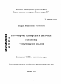 Егоров, Владимир Георгиевич. Место и роль кооперации в рыночной экономике (теоретический анализ): дис. кандидат наук: 08.00.01 - Экономическая теория. Ярославль. 2015. 573 с.