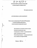 Антонов, Иван Александрович. Место и роль прокуратуры Российской Федерации в системе контрольной власти: Конституционно-правовой аспект: дис. кандидат юридических наук: 12.00.02 - Конституционное право; муниципальное право. Москва. 2003. 155 с.