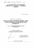 Спирин, Игорь Александрович. Место и роль региональных элит в российском политическом процессе: дис. кандидат политических наук: 23.00.02 - Политические институты, этнополитическая конфликтология, национальные и политические процессы и технологии. Казань. 1999. 148 с.