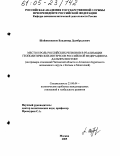 Шойжилжапов, Владимир Дымбрылович. Место и роль российских регионов в реализации геополитических интересов Российской Федерации на Дальнем Востоке: На примере отношений Читинской области и Агинского Бурятского автономного округа с Китаем и Монголией: дис. кандидат политических наук: 23.00.04 - Политические проблемы международных отношений и глобального развития. Москва. 2005. 206 с.