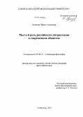 Лукинова, Ирина Алексеевна. Место и роль российского патриотизма в современном обществе: дис. кандидат наук: 09.00.11 - Социальная философия. Ставрополь. 2013. 160 с.