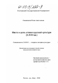 Овинникова, Юлия Анатольевна. Место и роль слова в русской культуре (X-XVIII вв. ): дис. кандидат философских наук: 24.00.01 - Теория и история культуры. Ростов-на-Дону. 2002. 174 с.