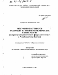 Григорьева, Анна Анатольевна. Место и роль субъектов Федерации во внешнеэкономических связях России: На примере Дальневосточного федерального округа и Республики Саха (Якутия): дис. кандидат экономических наук: 08.00.14 - Мировая экономика. Санкт-Петербург. 2002. 178 с.