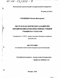 Гордиенко, Оксана Викторовна. Место и роль творческих заданий при формировании коммуникативных умений учащихся 5-7 классов: дис. кандидат педагогических наук: 13.00.02 - Теория и методика обучения и воспитания (по областям и уровням образования). Москва. 2001. 264 с.