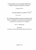 Самадова, Дилбар Хасановна. Место информационных жанров в региональной прессе периода независимости (на примере изданий «Хакикати Сугд» и «Вароруд»): дис. кандидат наук: 10.01.10 - Журналистика. Душанбе. 2015. 140 с.