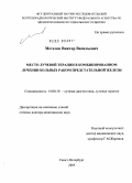 Метелев, Виктор Васильевич. Место лучевой терапии в комбинированном лечении больных раком предстательной железы: дис. доктор медицинских наук: 14.00.19 - Лучевая диагностика, лучевая терапия. Санкт-Петербург. 2005. 263 с.