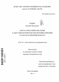 Ершов, Евгений Николаевич. Место сочетанной анестезии в анестезиологическом обеспечении операций на органах брюшной полости: дис. кандидат медицинских наук: 14.01.20 - Анестезиология и реаниматология. Санкт-Петербург. 2011. 110 с.