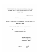 Ахметов, Артур Равилевич. Место современного принципа антропности в философии: дис. кандидат философских наук: 09.00.01 - Онтология и теория познания. Уфа. 2001. 160 с.