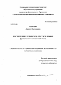 Мамаева, Дженнет Магомедовна. Местоимения в кумыкском и русском языках: функционально-семантический аспект: дис. кандидат наук: 10.02.20 - Сравнительно-историческое, типологическое и сопоставительное языкознание. Махачкала. 2013. 158 с.