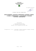 Рудмин Максим Андреевич. Месторождения осадочных железняков Западной Сибири: условия формирования и перспективы освоения попутных компонентов: дис. доктор наук: 00.00.00 - Другие cпециальности. ФГАОУ ВО «Национальный исследовательский Томский политехнический университет». 2025. 90 с.