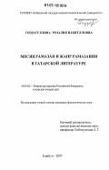 Гиззатуллина, Розалия Набиулловна. Месяц Рамазан и жанр рамазания в татарской литературе: дис. кандидат филологических наук: 10.01.02 - Литература народов Российской Федерации (с указанием конкретной литературы). Елабуга. 2007. 154 с.