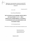 Лупач, Наталья Михайловна. Метаболическая функция эндотелия и оксидантный статус у лиц с гиперхолестеринемией и у больных с различными формами ишемической болезни сердца: дис. кандидат медицинских наук: 14.01.04 - Внутренние болезни. Владивосток. 2011. 134 с.