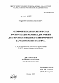 Пирузян, Анастас Левонович. Метаболическая и генетическая паспортизация человека для ранней диагностики и индивидуализированной фармакотерапии псориаза: дис. доктор медицинских наук: 14.00.25 - Фармакология, клиническая фармакология. Москва. 2005. 352 с.