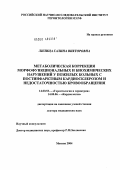 Лилица, Галина Викторовна. Метаболическая коррекция морфофункциональных и биохимических нарушений у пожилых больных с постинфарктным кардиосклерозом и недостаточностью кровообращения: дис. доктор медицинских наук: 14.00.52 - Социология медицины. Москва. 2004. 316 с.