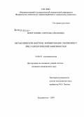 Белоглазова, Светлана Ивановна. Метаболические факторы формирования пневмонии у лиц с наркотической зависимостью: дис. кандидат медицинских наук: 14.00.43 - Пульмонология. Владивосток. 2007. 152 с.